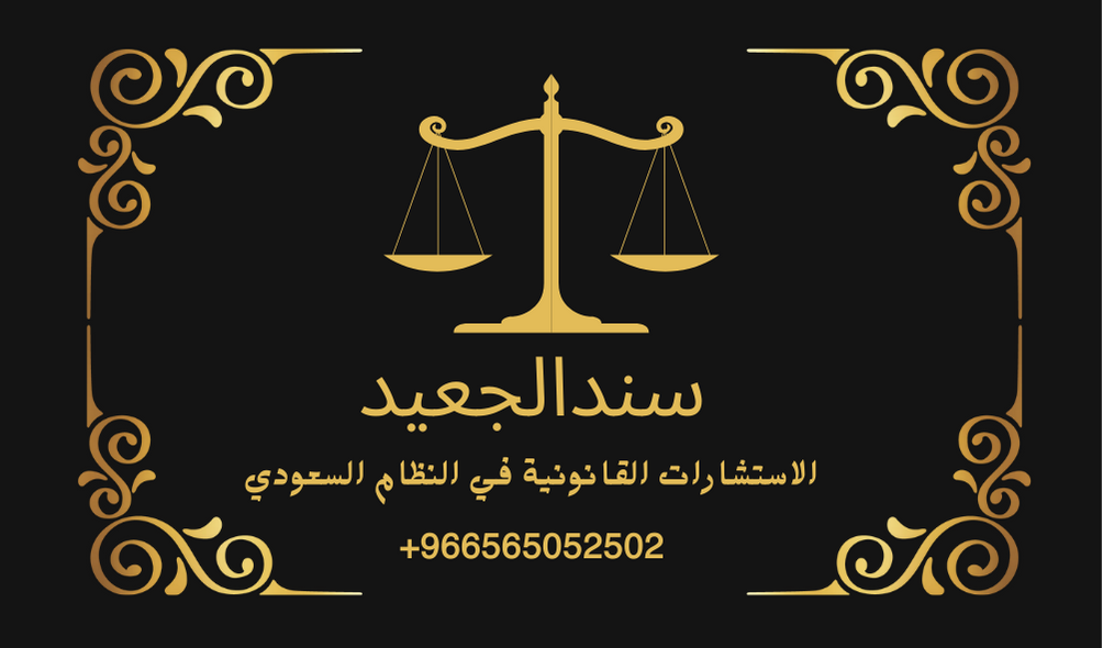 الاستشارات القانونية في النظام السعودي