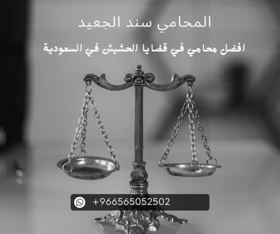 افضل محامي في قضايا الحشيش في السعودية
