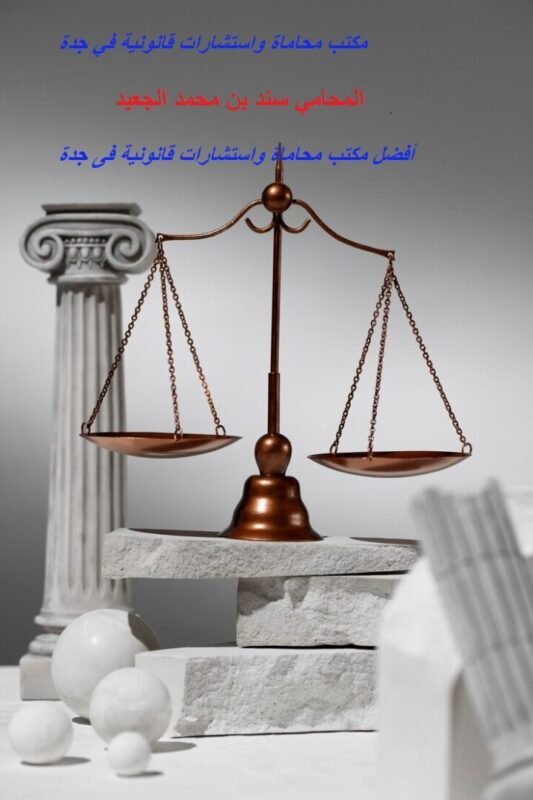 مكتب المحامي سند بن محمد الجعيد أفضل محامي في السعوديه لكسب القضايا