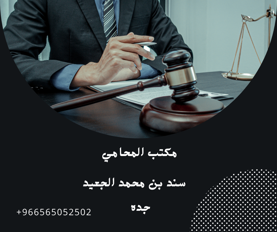 افضل محامي سعودي