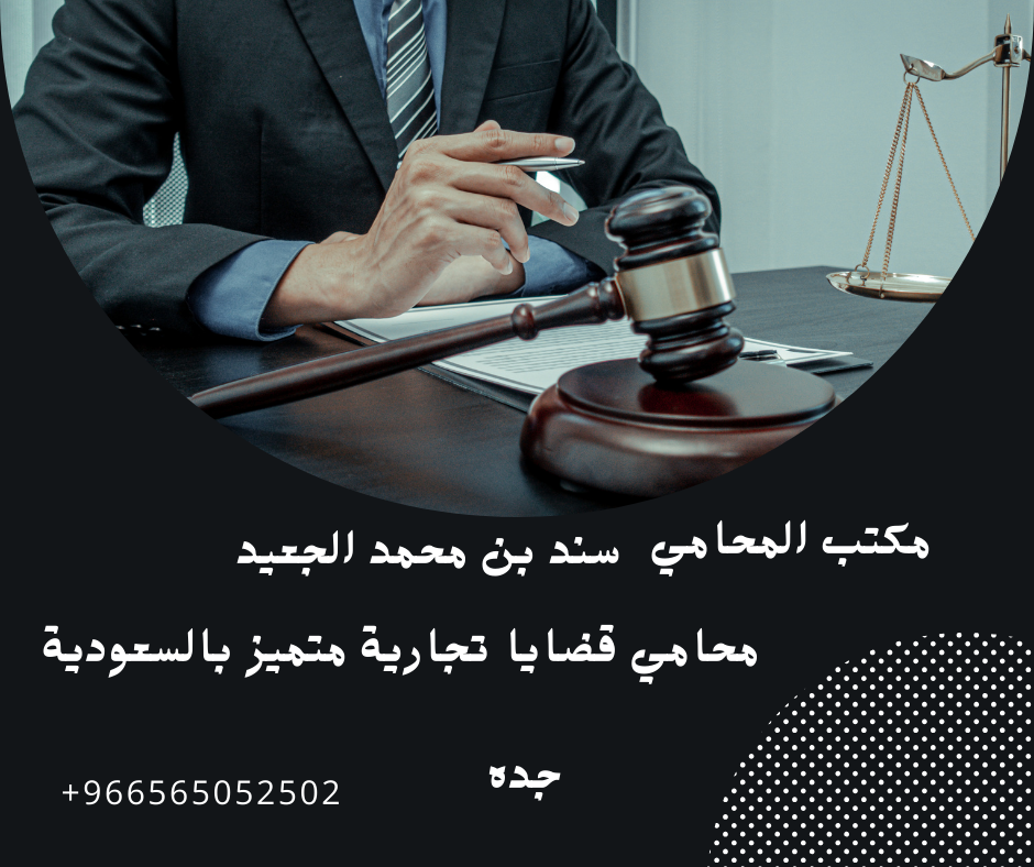 محامي قضايا تجارية متميز بالسعودية