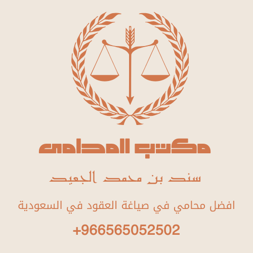 افضل محامي في صياغة العقود في السعودية