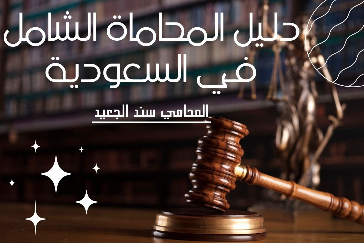 المحاماة في السعودية من مكتب المحامي سند الجعيد