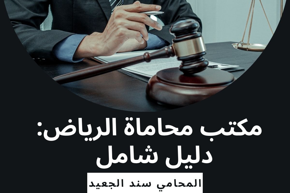مكتب محامي الرياض
