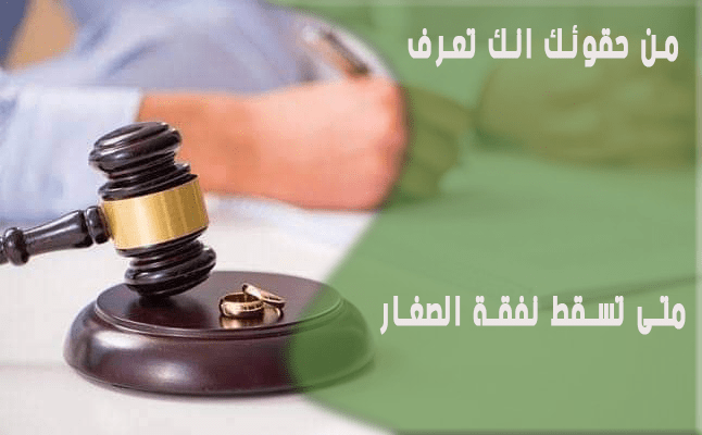 مكتب المحامي سند بن محمد الجعيد متى تسقط نفقة الابناء في النظام السعودى