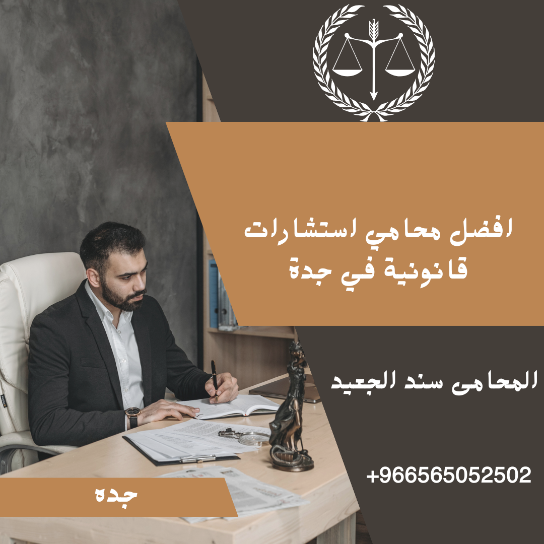 افضل محامي استشارات قانونية في جدة