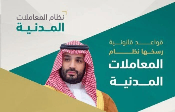  نظام المعاملات المدنية السعودي