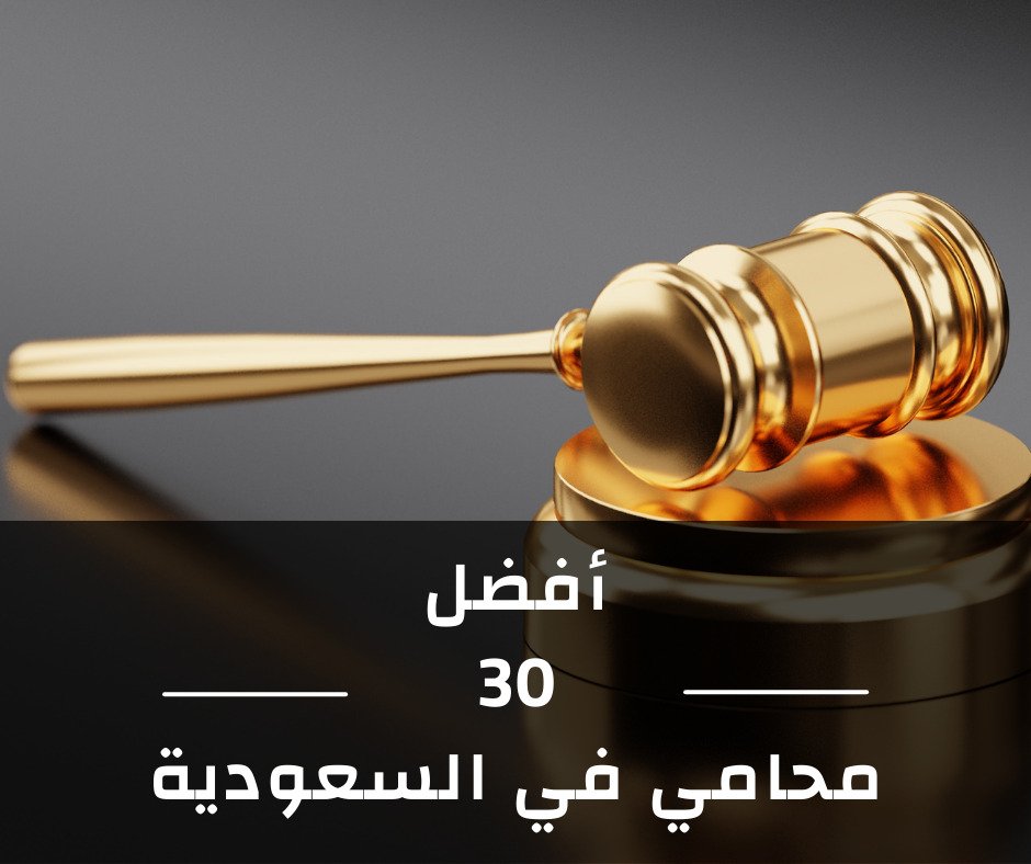 افضل 30 مكتب محامي في السعودية