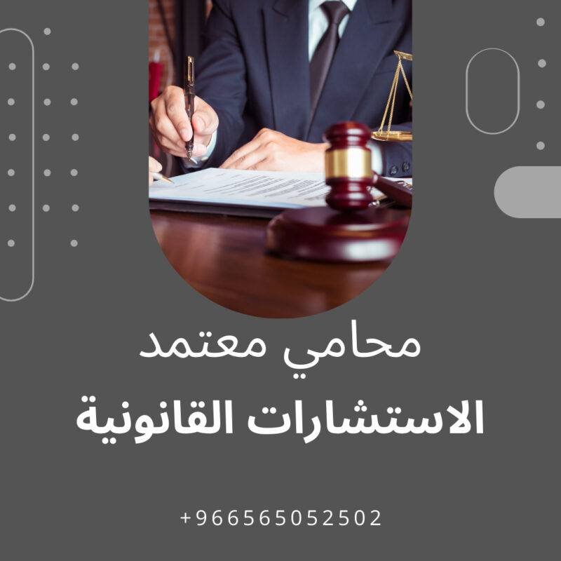 رقم محامي معتمد و مكتب محاماه استشارة قانونية