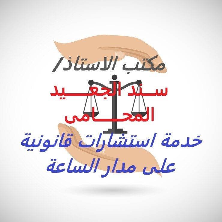 مكتب المحامي سند بن محمد الجعيد خدمة استشارات قانونية