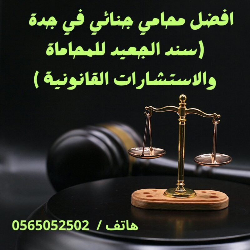 مكتب المحامي سند بن محمد الجعيد استشارات في قضايا المخدرات في جدة :