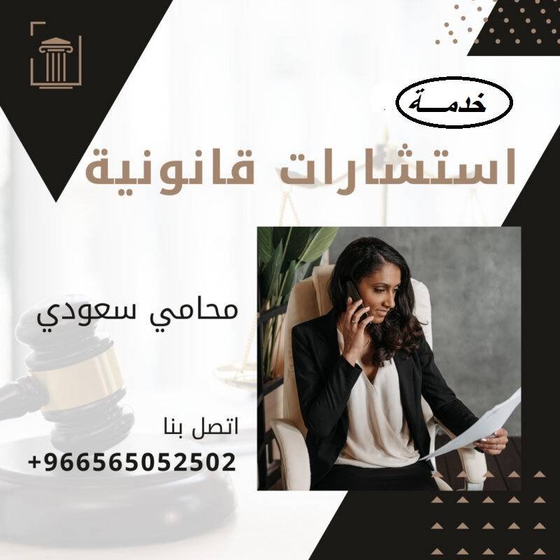مكتب المحامي سند بن محمد الجعيد خدمة استشارات قانونية