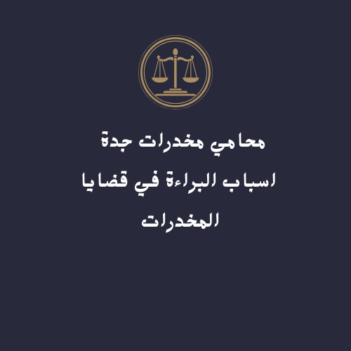 افضل محامي مخدرات في السعودية - محامي جنائي