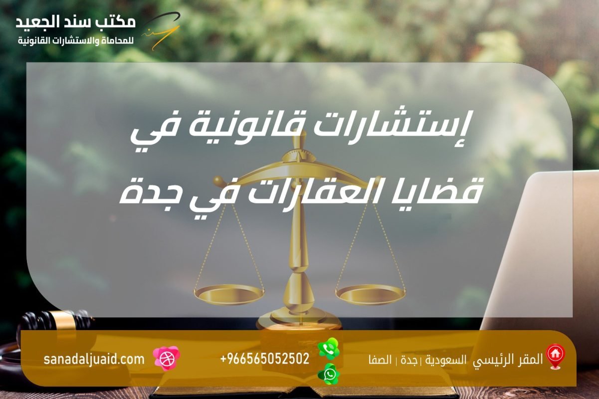 إستشارات قانونية في قضايا العقارات في جدة