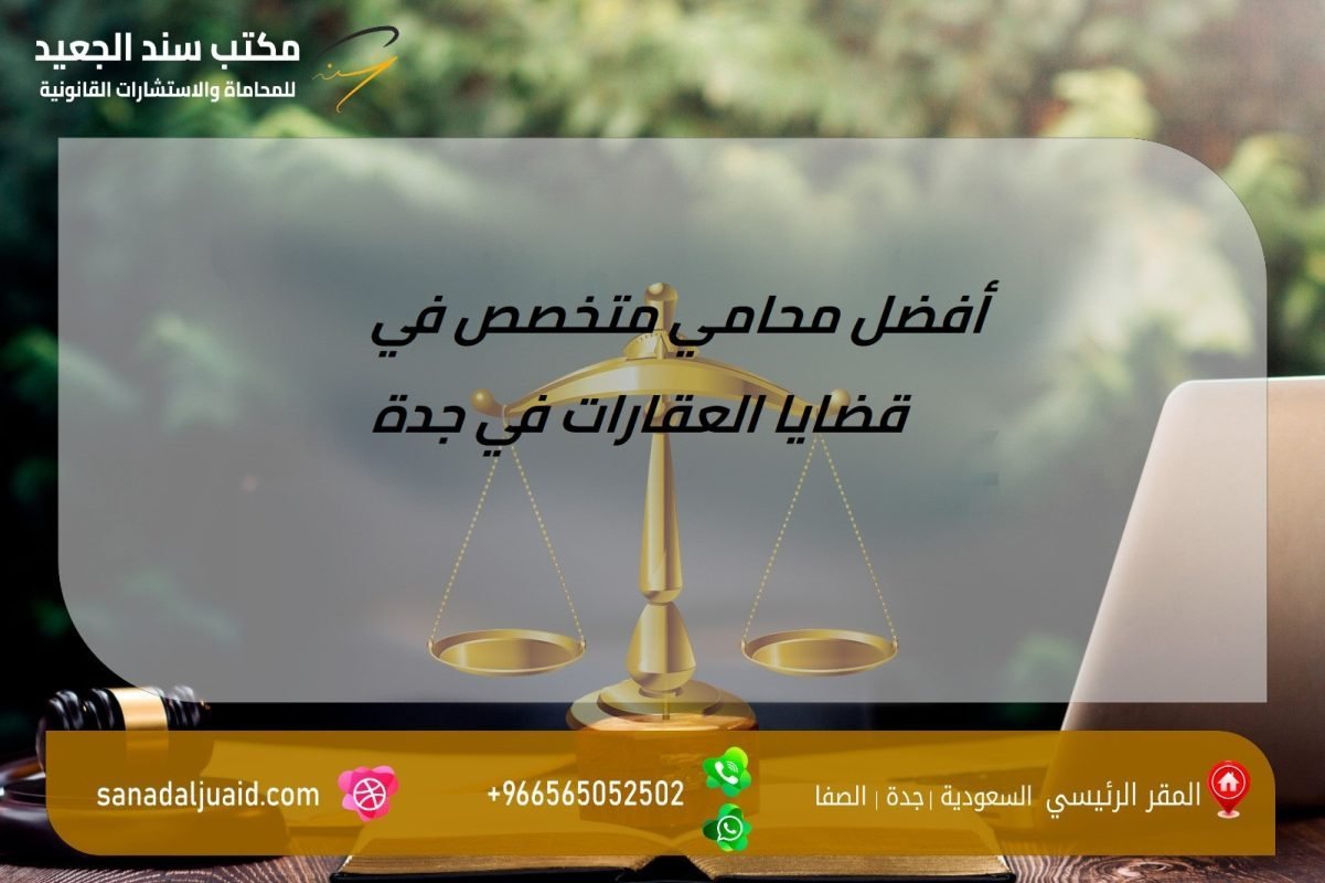 أفضل محامي متخصص في قضايا العقارات في جدة