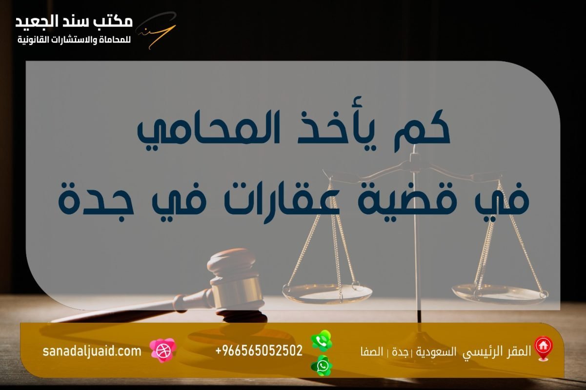 كم يأخذ المحامي في قضية عقارات في جدة