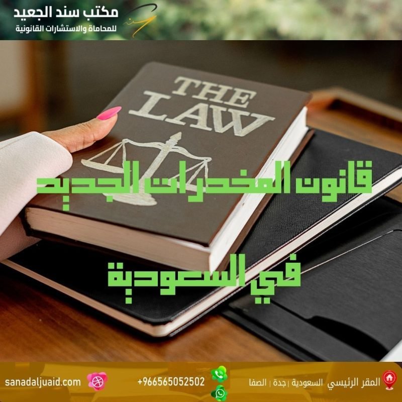 مكتب المحامي سند بن محمد الجعيد قانون المخدرات الجديد في السعودية