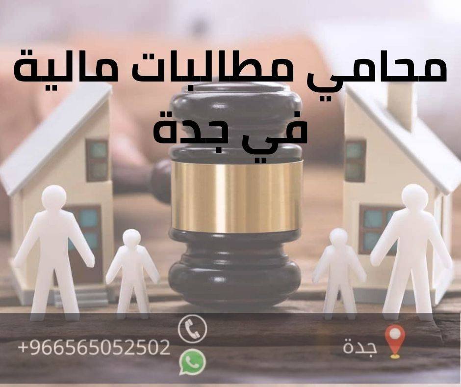 محامي مطالبات مالية في جدة