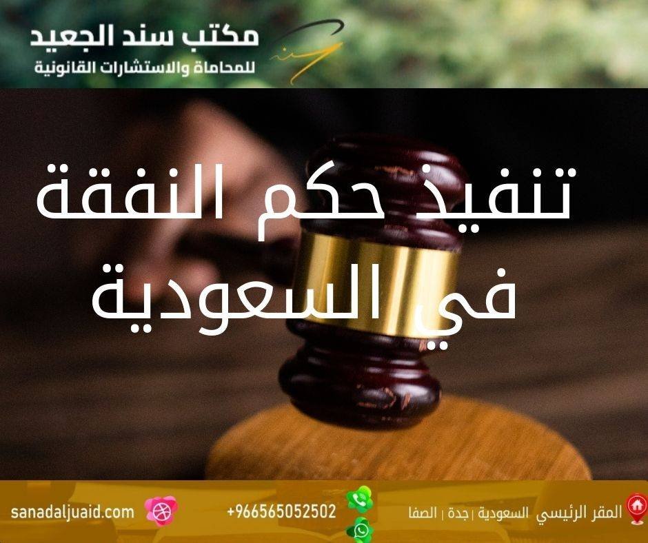 مكتب المحامي سند بن محمد الجعيد تنفيذ حكم النفقة في السعودية
