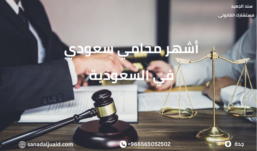 أشهر محامي سعودي في السعودية