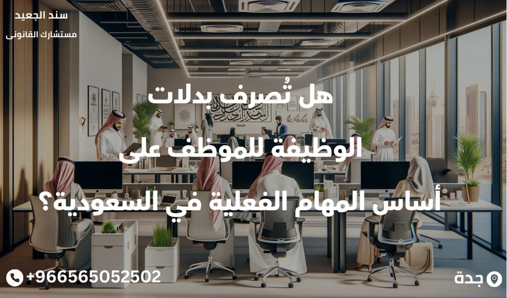 هل تُصرف بدلات الوظيفة للموظف على أساس المهام الفعلية في السعودية؟