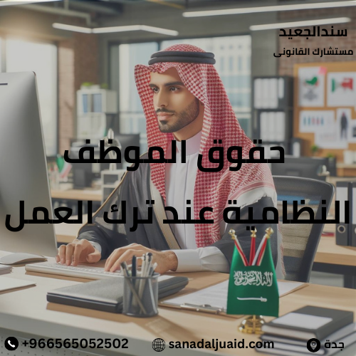 ما هي حقوق الموظف النظامية عند ترك العمل في المملكة العربية السعودية؟
