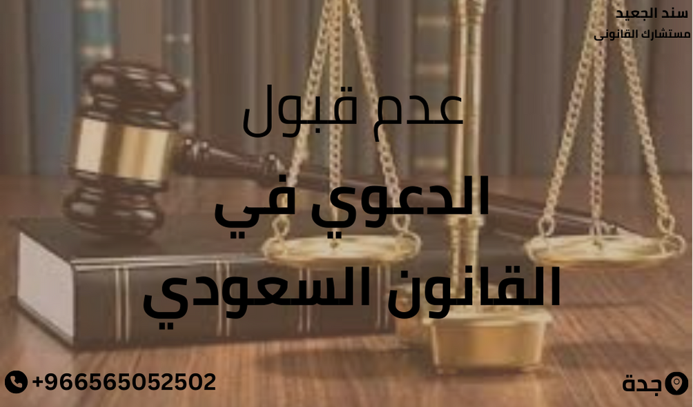 عدم قبول الدعوى في القانون السعودي