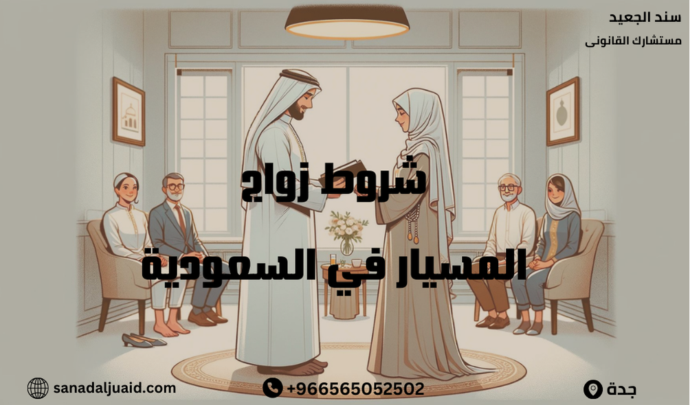 شروط زواج المسيار في السعودية