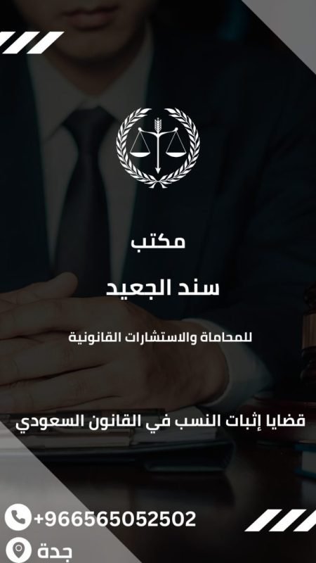 قضايا إثبات النسب في القانون السعودي