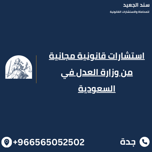 استشارات قانونية مجانية من وزارة العدل في السعودية