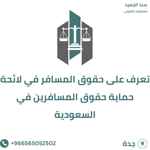 تعرف على حقوق المسافر في لائحة حماية حقوق المسافرين في السعودية