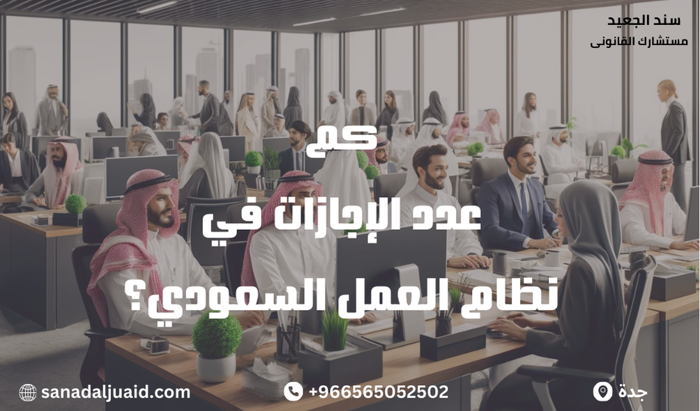 كم عدد الإجازات في نظام العمل السعودي؟