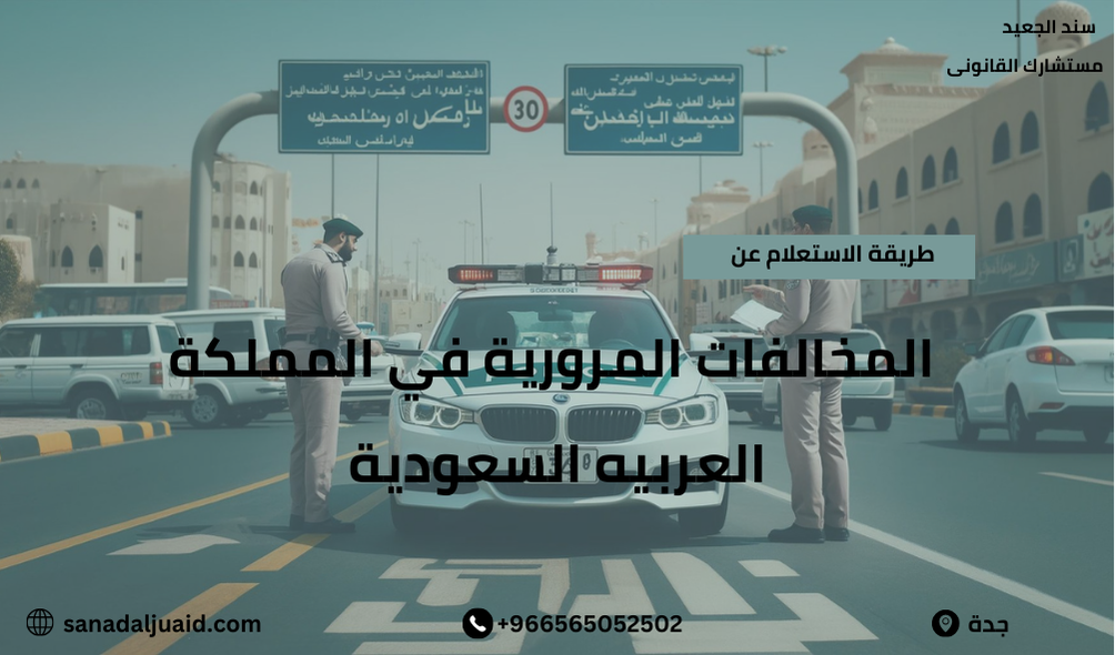 طريقة الاستعلام عن المخالفات المرورية في المملكة العربيه السعودية