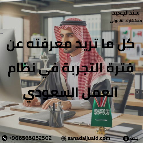 كل ما تريد معرفته عن فترة التجربة في نظام العمل السعودي