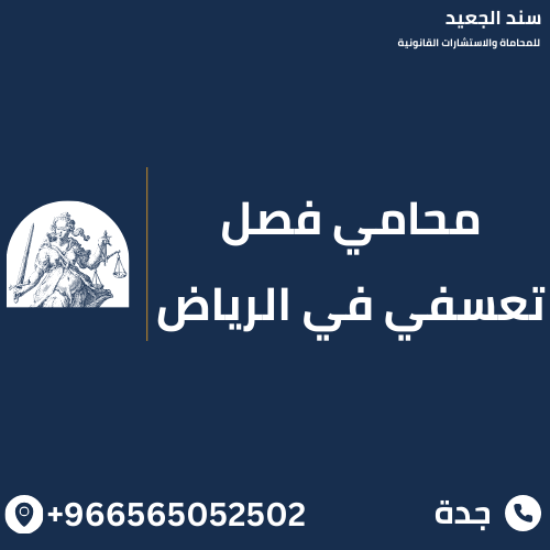 محامي فصل تعسفي في الرياض