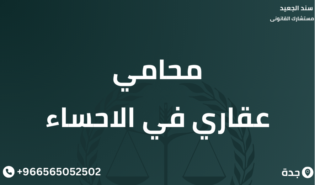 محامي عقاري في الاحساء