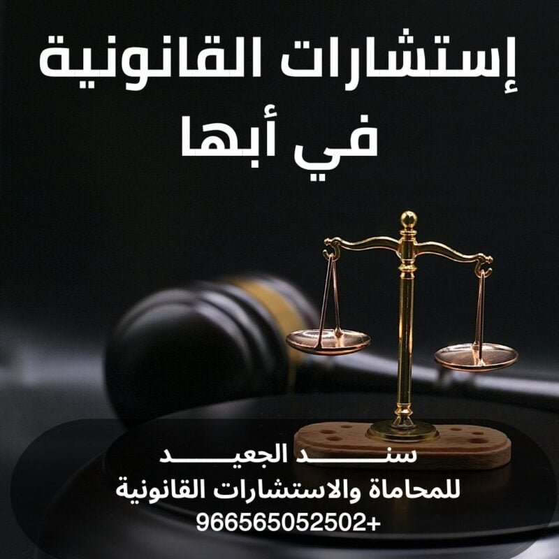 إستشارات القانونية في أبها