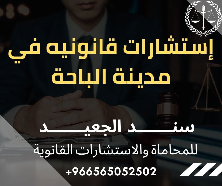 إستشارات قانونيه في مدينة الباحة