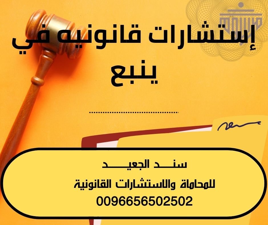 إستشارات قانونيه في ينبع