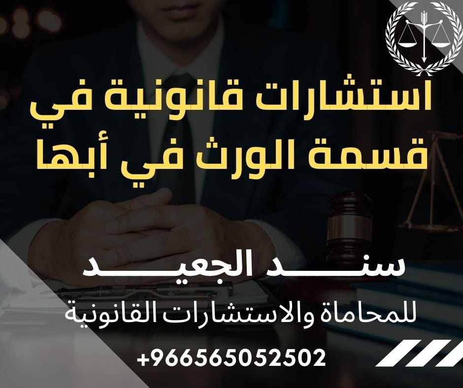 استشارات قانونية في قسمة الورث في أبها