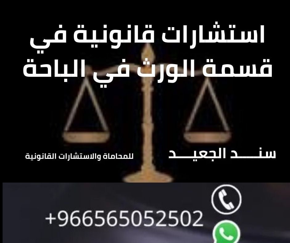 استشارات قانونية في قسمة الورث في الباحة