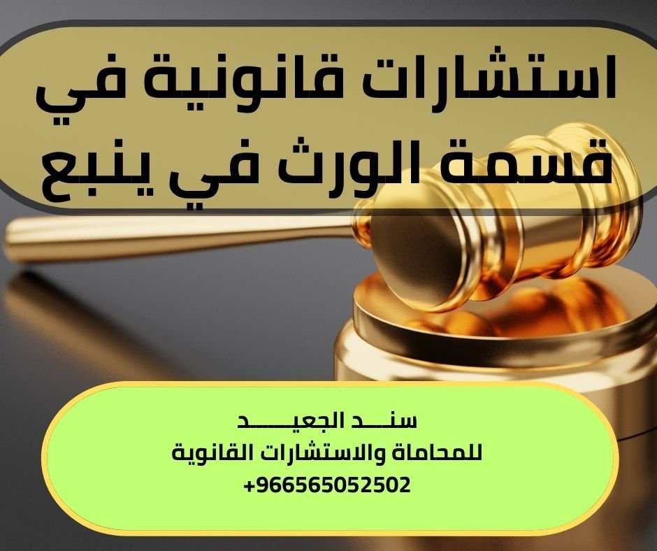 استشارات قانونية في قسمة الورث في ينبع