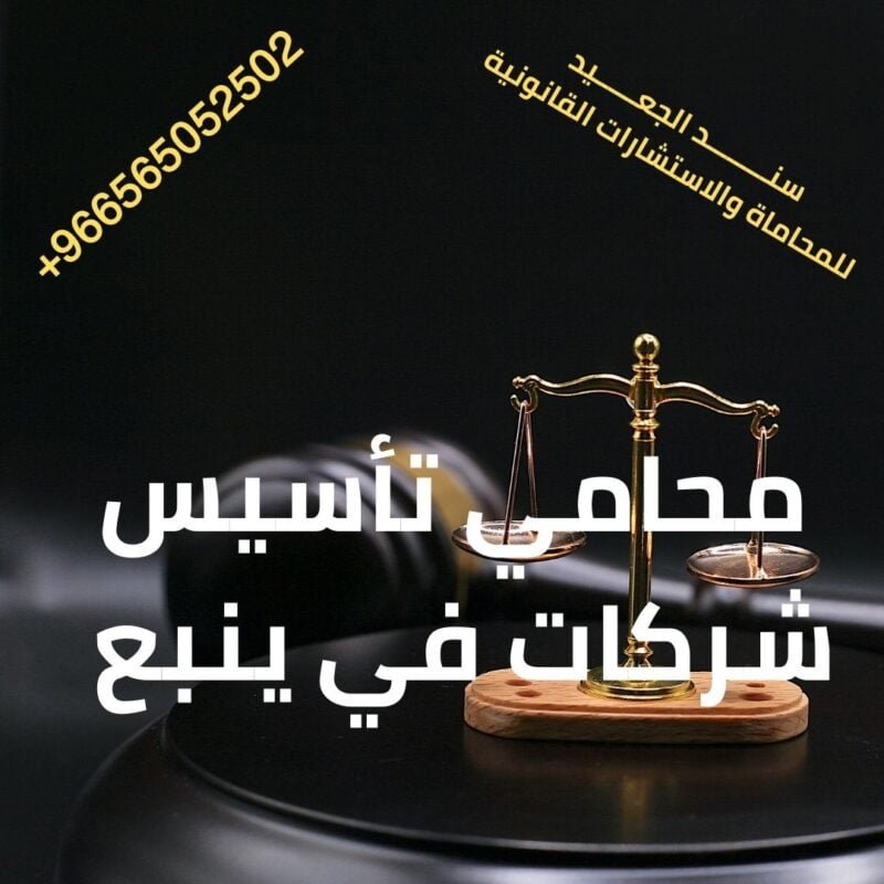 محامي تأسيس شركات في ينبع 