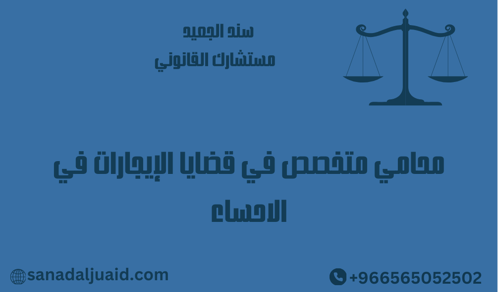 محامي متخصص في قضايا الإيجارات في الاحساء