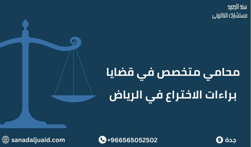 محامي متخصص في قضايا براءات الاختراع في الرياض