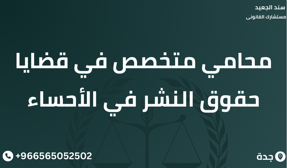 محامي متخصص في قضايا حقوق النشر في الأحساء