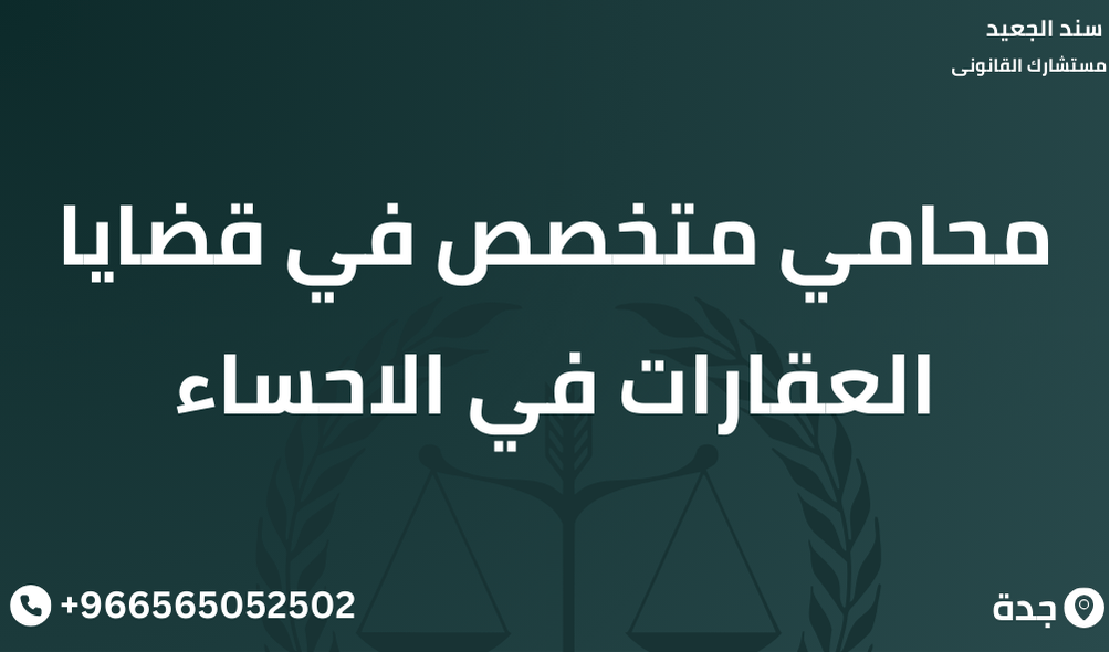 محامي متخصص في قضايا العقارات في الاحساء