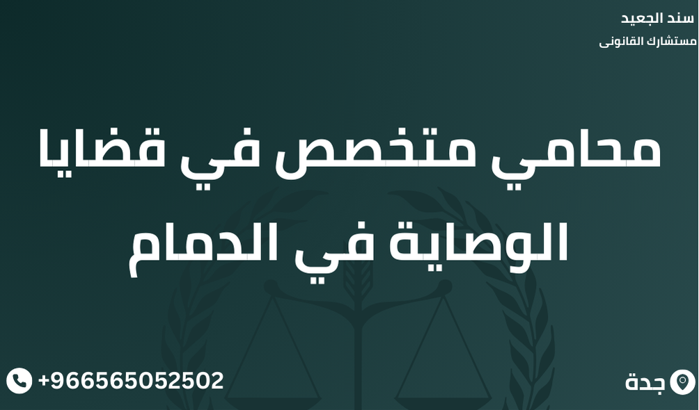 محامي متخصص في قضايا الوصاية في الدمام