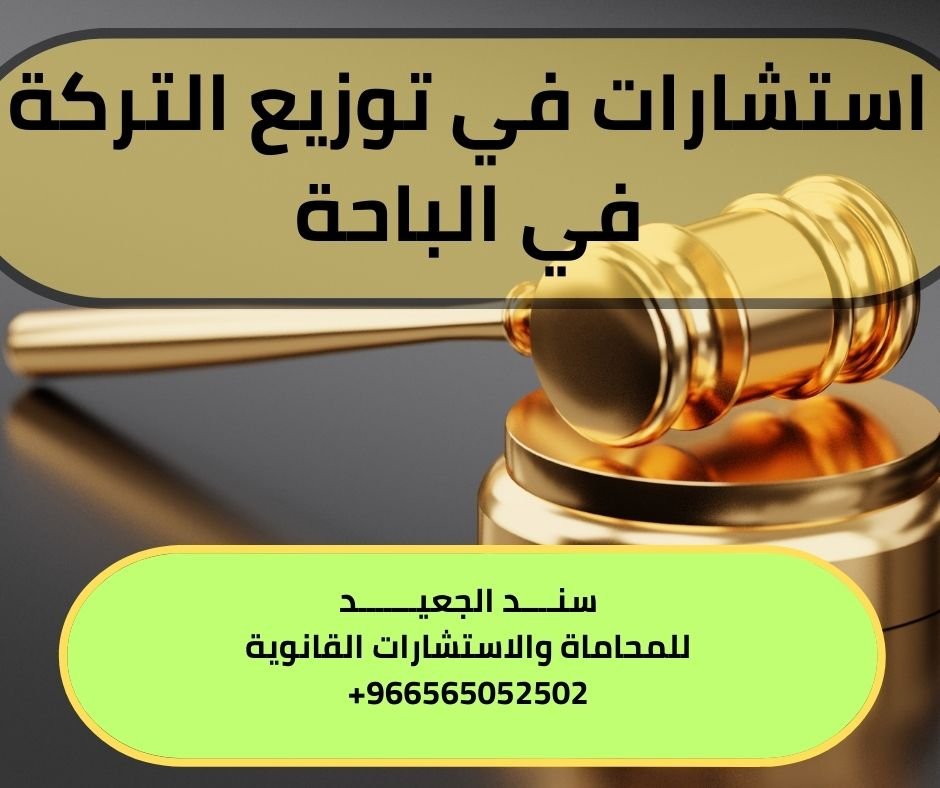 استشارات في توزيع التركة في الباحة