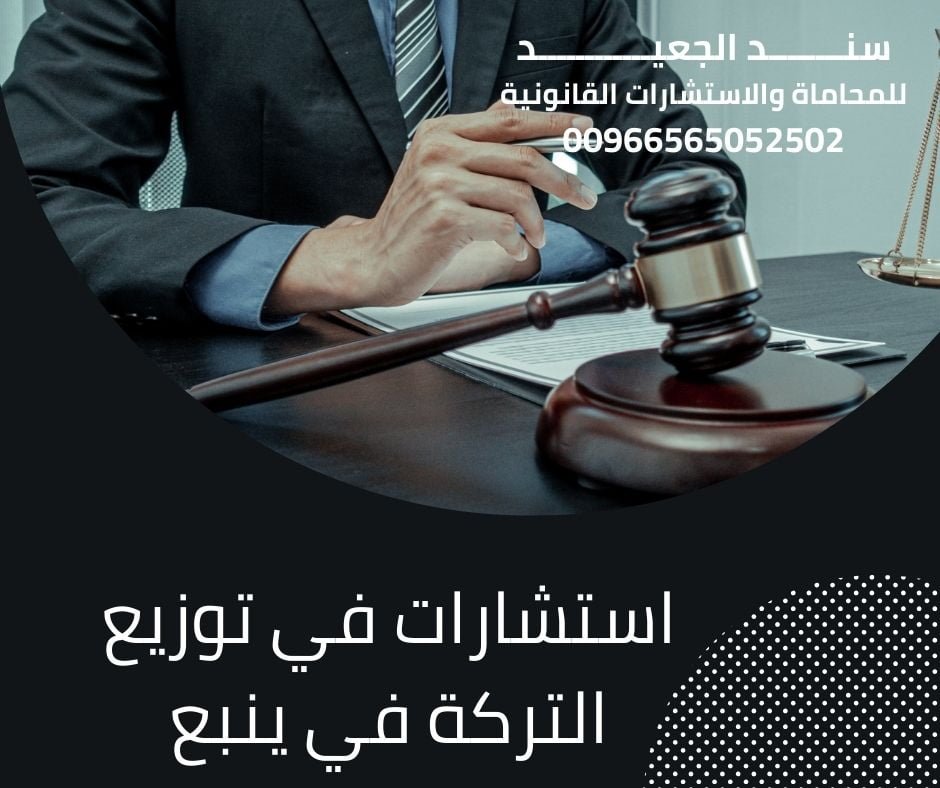 استشارات في توزيع التركة في ينبع